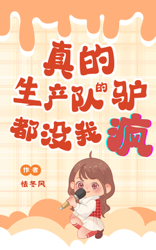 小说《真的！生产队的驴都没我疯！》完整版章节免费阅读