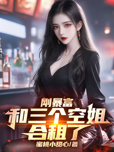 《刚暴富，和三个空姐合租了》张羽陆含潇完整版小说免费阅读
