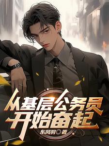 从基层公务员开始奋起小说全文哪里可以免费看？