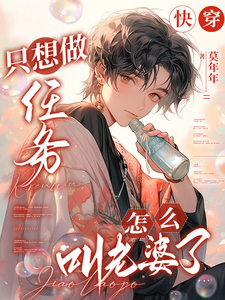 快穿：只想做任务，怎么叫老婆了凌长月宋砚与小说在线章节目录阅读最新章节
