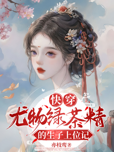 完整版《快穿：尤物绿茶精的生子上位记》小说免费阅读