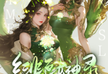 《绯色女神录》全集免费在线阅读（胡昊天）-书格格
