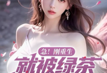 急！刚重生，就被绿茶校花表白了小说的免费电子版在哪里可以下载或阅读？-书格格