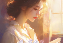 高三逆袭，将军府嫡女归来！小说完结了吗？在哪里可以免费读到？-书格格