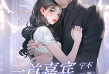 《一首嘉宾，唱哭妹妹闺蜜》小说章节在线试读，《一首嘉宾，唱哭妹妹闺蜜》最新章节目录-书格格