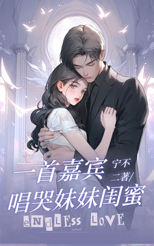 《一首嘉宾，唱哭妹妹闺蜜》小说章节在线试读，《一首嘉宾，唱哭妹妹闺蜜》最新章节目录