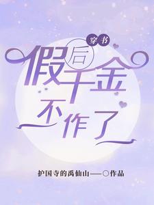 《穿书后假千金不作了》全集免费在线阅读（甄开心秦笑鸿）