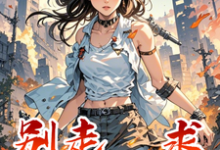 在线免费阅读别走，求包养！完整小说-书格格