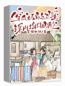 顾小柒小说穿成极品，与闺蜜深山捡肉囤满仓章节免费阅读