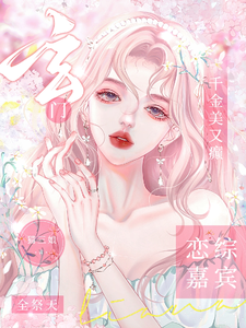 已完结小说《玄门千金美又癫，恋综嘉宾全祭天》章节在线阅读
