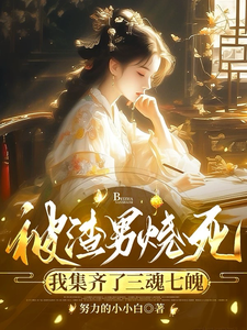 姜悦小说完整版《被渣男烧死，我集齐了三魂七魄》免费阅读