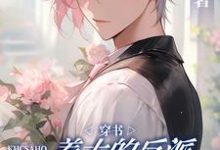 已完结小说《穿书：养大的反派他占有欲超强》在线章节阅读-书格格