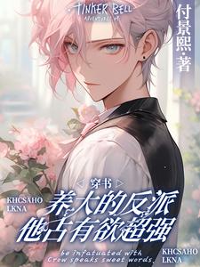 已完结小说《穿书：养大的反派他占有欲超强》在线章节阅读