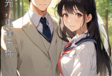 《错过时光,重逢于你》傅南彦夏木羽完整版小说免费阅读-书格格