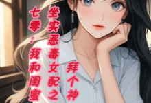 已完结小说《七零，我和闺蜜坐实恶毒女配之名》章节免费阅读-书格格
