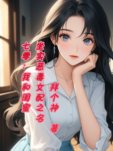 已完结小说《七零，我和闺蜜坐实恶毒女配之名》章节免费阅读