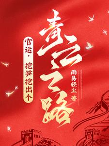 哪里可以免费找到官运，挖笋挖出个青云之路！？