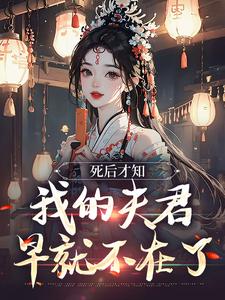 死后才知，我的夫君早就不在了（林眠厉明舟）完整版在线免费阅读