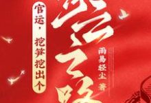 已完结小说《官运,挖笋挖出个青云之路!》在线章节阅读-书格格