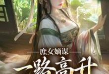 庶女嫡谋:一路高升艳冠京华小说完结版章节免费阅读-书格格