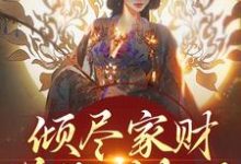 倾尽家财送他成权臣,他却灭我满门小说无弹窗阅读的网站推荐-书格格