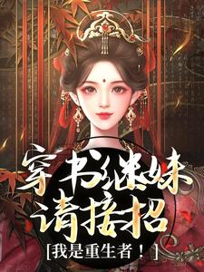 哪里可以免费找到穿书继妹请接招，我是重生者！？