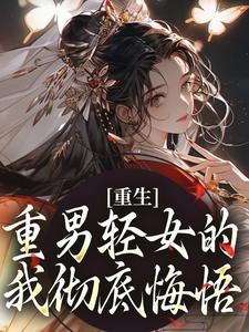 《重生：重男轻女的我彻底悔悟》小说章节列表免费试读，张春花小说在线阅读