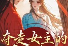 完结版《夺走女主的真命天子,本女配不认命》章节阅读-书格格