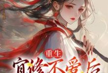 哪里可以免费找到重生：宜修不爱后，胖橘坐不住了？-书格格