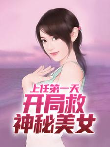 小说《上任第一天，开局救神秘美女》完整版章节免费阅读