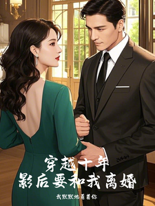 方毅王欣媛小说《穿越十年，影后要和我离婚》完整版免费阅读