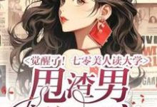 邵瑜栗锡文小说完整版《觉醒了！七零美人读大学，甩渣男，高嫁军官》免费阅读-书格格