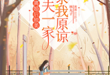 离婚后独美,渣夫一家跪求我原谅小说有没有完整的免费版本在线阅读?-书格格
