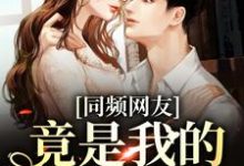 时忱温予小说在线章节免费阅读(同频网友,竟是我的大佬同学?无弹窗无删减)-书格格