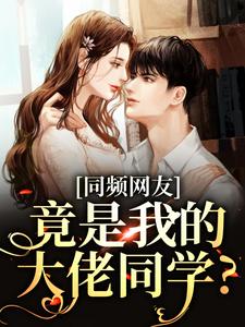 时忱温予小说在线章节免费阅读（同频网友，竟是我的大佬同学？无弹窗无删减）