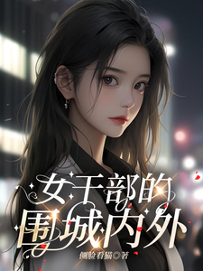 小说《女干部的围城内外》完整版章节免费阅读