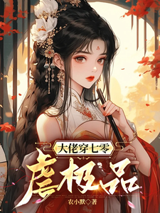 大佬穿七零虐极品完整版小说,大佬穿七零虐极品高紫云