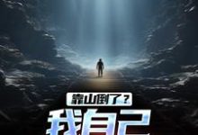 靠山倒了？我自己也能闯出天最新章节，靠山倒了？我自己也能闯出天免费阅读-书格格