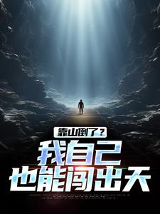 靠山倒了？我自己也能闯出天最新章节，靠山倒了？我自己也能闯出天免费阅读
