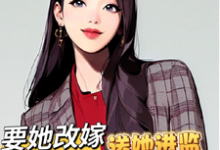傅祈年明月小说在线章节免费阅读（高门军官灭妻：要她改嫁送她进监无弹窗无删减）-书格格