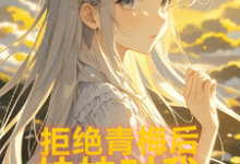 拒绝青梅后，妹妹对我图谋不轨完整版小说，拒绝青梅后，妹妹对我图谋不轨免费阅读-书格格