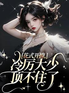 《花式开撩，冷厉大少顶不住了》完整版小说免费阅读