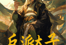 寻找反派太子：开局绑定好孩子系统小说的最新更新章节-书格格