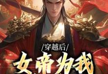 《穿越后，女帝为我拱手送江山》小说章节在线试读，《穿越后，女帝为我拱手送江山》最新章节目录-书格格
