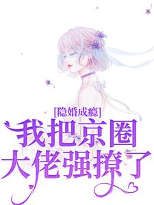 隐婚成瘾，我把京圈大佬强撩了傅砚辞林书晚小说在线章节目录阅读最新章节
