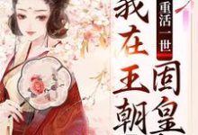 重活一世,我在王朝固皇权,肃朝堂凤昭月闻臣小说大结局免费试读-书格格