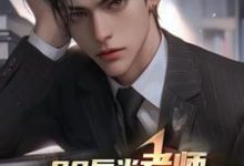 00后当老师，你带学生看黑丝？小说阅读，00后当老师，你带学生看黑丝？完结版-书格格