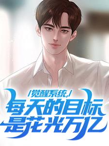 觉醒系统，每天的目标是花光万亿陈默凡，觉醒系统，每天的目标是花光万亿在线无弹窗阅读