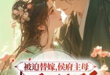 宋予恩沈藏之小说被迫替嫁，侯府主母毒医双绝章节免费阅读-书格格