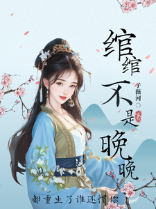绾绾不是晚晚：都重生了谁还惯你章节免费在线阅读，沈绾绾完结版